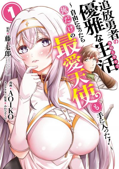 【無料お試し版】追放勇者の優雅な生活～自由になったら俺だけの最愛天使も手に入った!～ 2026/4/17～2026/5/7