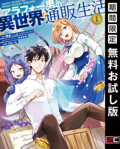 【無料お試し版】アラフォー男の異世界通販生活 2026/4/17～2026/5/7