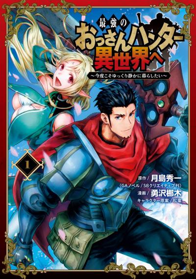 【無料お試し版】最強のおっさんハンター異世界へ ～今度こそゆっくり静かに暮らしたい～ 2026/4/17～2026/5/7