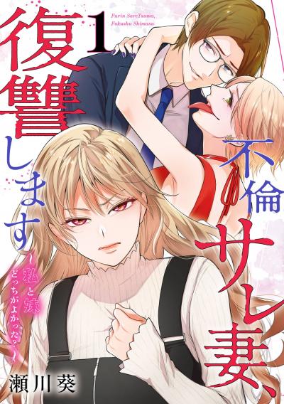 不倫サレ妻、復讐します~私と妹どっちがよかった?~