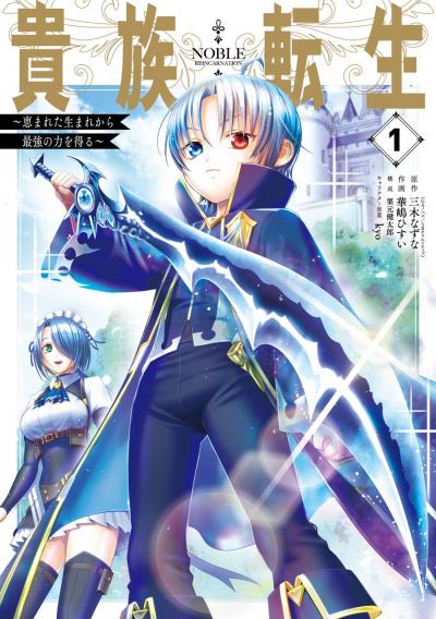 【無料お試し版】貴族転生 ～恵まれた生まれから最強の力を得る～ 2026/5/7～2026/5/27