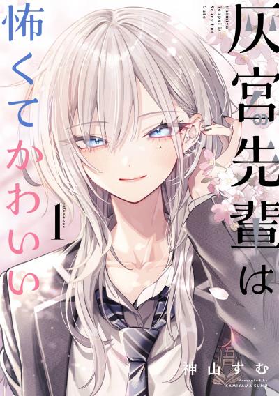 【試し読み増量版】灰宮先輩は怖くてかわいい 2026/5/7～2026/5/27