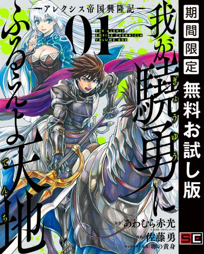 【無料お試し版】我が驍勇にふるえよ天地 ―アレクシス帝国興隆記― 2026/5/15～2026/6/4