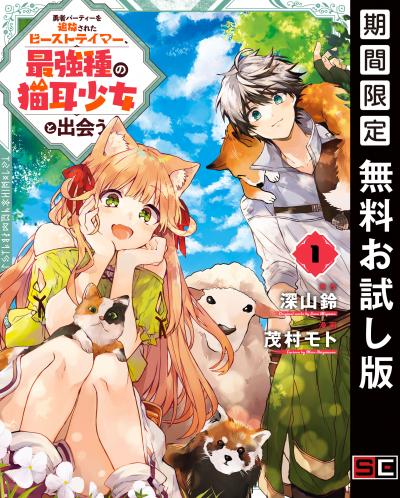 【無料お試し版】勇者パーティーを追放されたビーストテイマー、最強種の猫耳少女と出会う 2026/5/15～2026/6/4