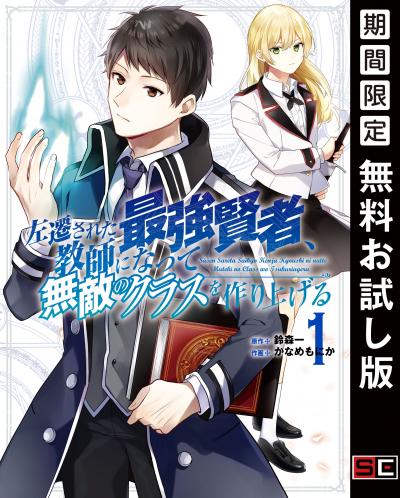 【無料お試し版】左遷された最強賢者、教師になって無敵のクラスを作り上げる 2026/5/15～2026/6/4