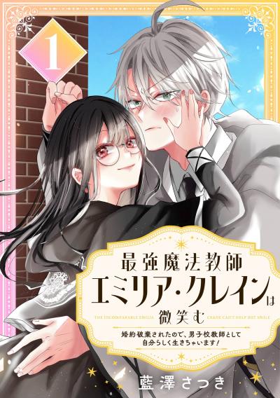 最強魔法教師エミリア・クレインは微笑む ~婚約破棄されたので、男子校教師として自分らしく生きちゃいます!~【分冊版】