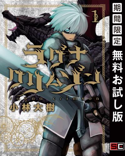【無料お試し版】ラグナクリムゾン 2026/5/21～2026/6/10