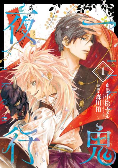 【無料お試し版】一鬼夜行 2026/5/29～2026/6/18