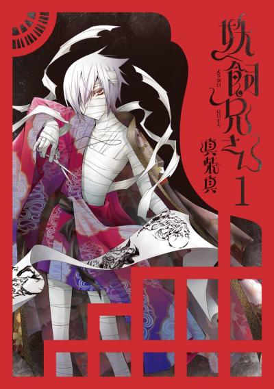 【無料お試し版】妖飼兄さん 2026/5/29～2026/6/18
