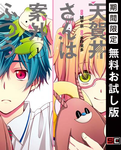 【無料お試し版】天賀井さんは案外ふつう 2026/5/29～2026/6/18