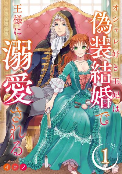 オシャレ好き王妃は偽装結婚で王様に溺愛される【分冊版】