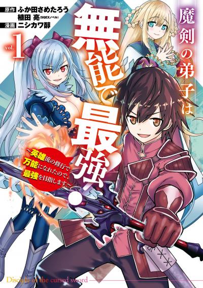 【無料お試し版】魔剣の弟子は無能で最強!～英雄流の修行で万能になれたので、最強を目指します～(コミック) 2026/6/12～2026/6/25