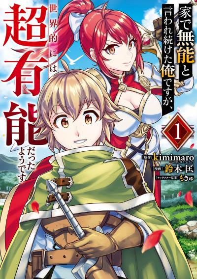 【無料お試し版】家で無能と言われ続けた俺ですが、世界的には超有能だったようです 2026/6/12~2026/6/25