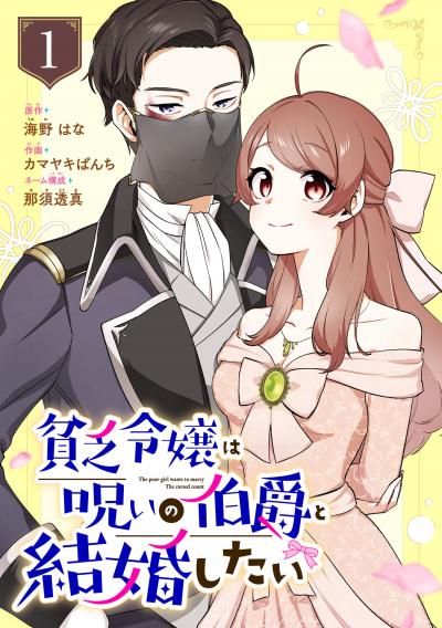【無料お試し版】貧乏令嬢は呪いの伯爵と結婚したい【分冊版】 2026/7/1～2026/7/31