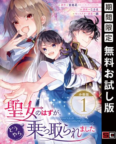 【無料お試し版】聖女のはずが、どうやら乗っ取られました【分冊版】 2026/7/1～2026/7/31