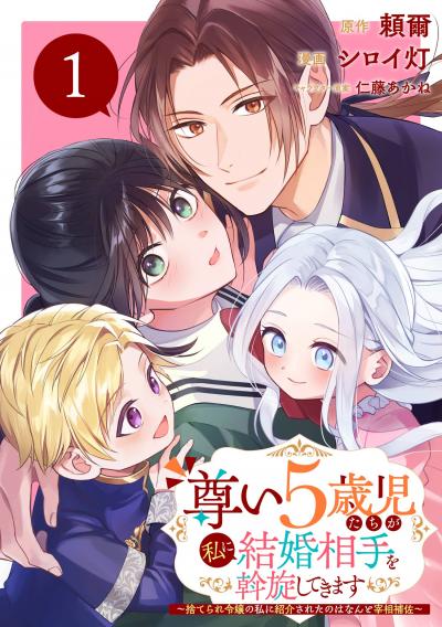 【無料お試し版】尊い5歳児たちが私に結婚相手を斡旋してきます～捨てられ令嬢の私に紹介されたのはなんと宰相補佐～【分冊版】 2026/7/1～2026/7/31