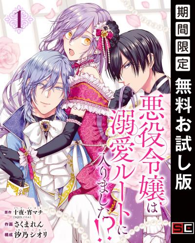 【無料お試し版】悪役令嬢は溺愛ルートに入りました!?(コミック)【分冊版】 2026/7/1～2026/7/31