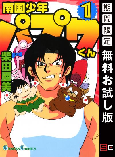 【無料お試し版】南国少年パプワくん 2026/7/1～2026/7/27