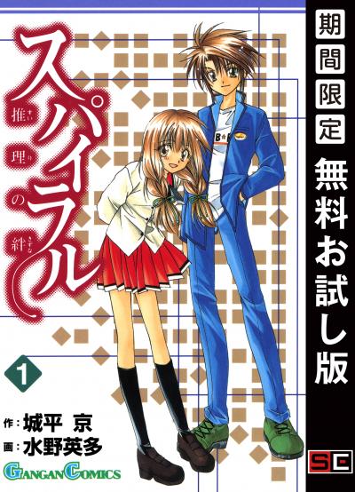 【無料お試し版】スパイラル ～推理の絆～ 2026/7/1～2026/7/27