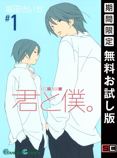 【無料お試し版】君と僕。 2026/7/1～2026/7/27