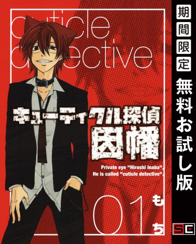 【無料お試し版】キューティクル探偵因幡 2026/7/1～2026/7/27