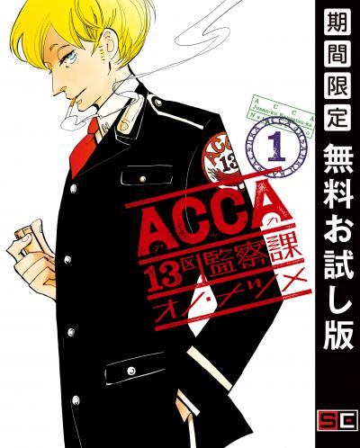 【無料お試し版】ACCA13区監察課 2026/7/1～2026/7/27