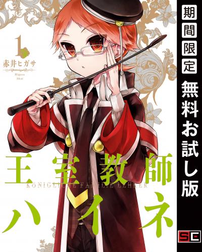【無料お試し版】王室教師ハイネ 2026/7/1～2026/7/27