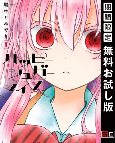 【無料お試し版】ハッピーシュガーライフ 2026/7/1～2026/7/27