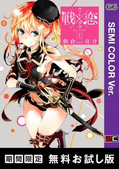 【無料お試し版】【セミカラー版】戦×恋(ヴァルラヴ) 2026/7/1～2026/7/27