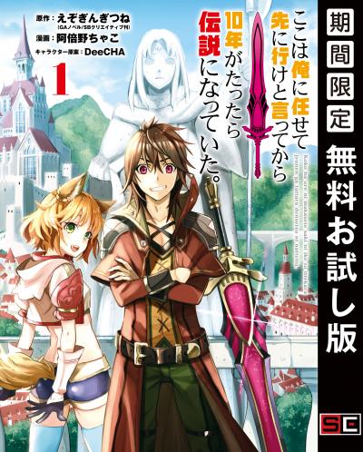 【無料お試し版】ここは俺に任せて先に行けと言ってから10年がたったら伝説になっていた。 2026/7/1～2026/8/27