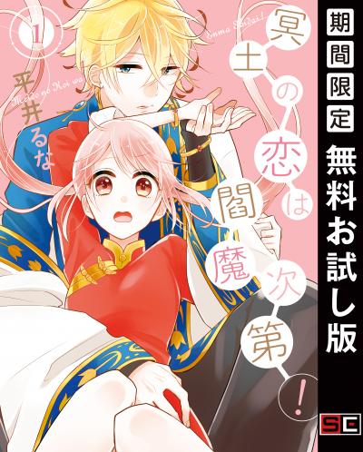 【無料お試し版】冥土の恋は閻魔次第! 2026/7/1～2026/7/27