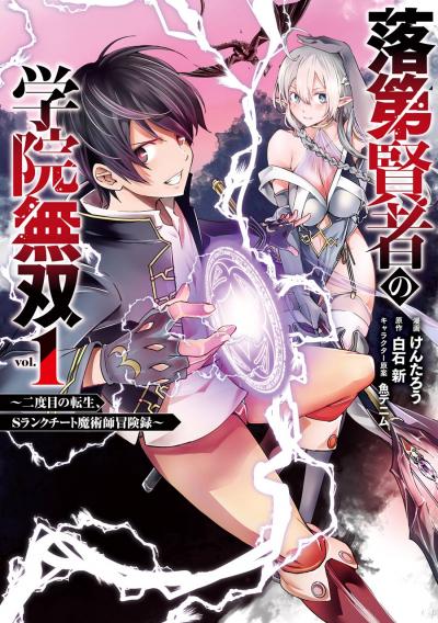 【無料お試し版】落第賢者の学院無双  ～二度目の転生、Sランクチート魔術師冒険録～ 2026/7/1～2026/8/27