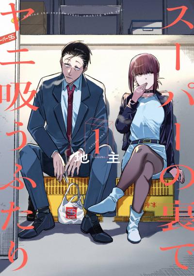 【無料お試し版】スーパーの裏でヤニ吸うふたり 2026/7/1～2026/8/27