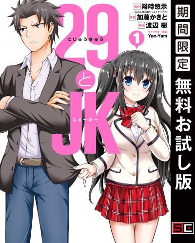 【無料お試し版】29とJK 2026/7/1～2026/7/27