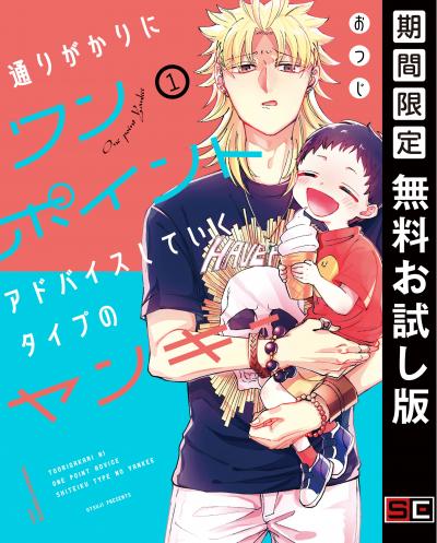 【無料お試し版】通りがかりにワンポイントアドバイスしていくタイプのヤンキー 2026/7/1～2026/7/27