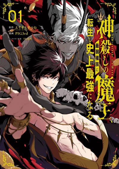 【無料お試し版】神殺しの魔王、最弱種族に転生し史上最強になる 2026/7/1～2026/7/20