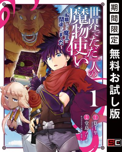 【無料お試し版】世界でただ一人の魔物使い ～転職したら魔王に間違われました～ 2026/7/1～2026/7/16