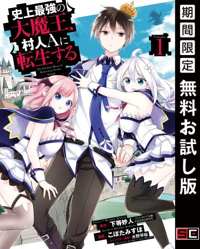 【無料お試し版】史上最強の大魔王、 村人Aに転生する 2026/7/1～2026/7/16