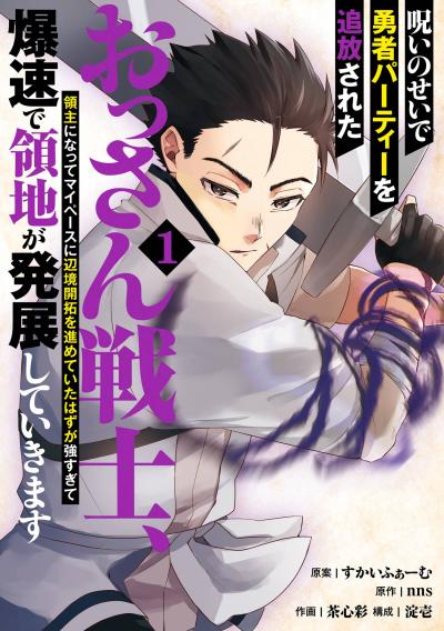 呪いのせいで勇者パーティーを追放されたおっさん戦士、領主になってマイペースに辺境開拓を進めていたはずが強すぎて爆速で領地が発展していきます