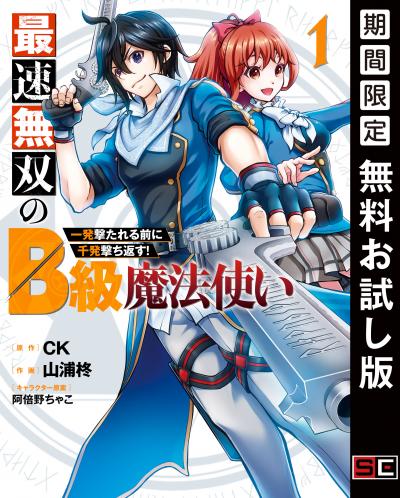 【無料お試し版】最速無双のB級魔法使い 一発撃たれる前に千発撃ち返す! 2026/7/7～2026/7/20