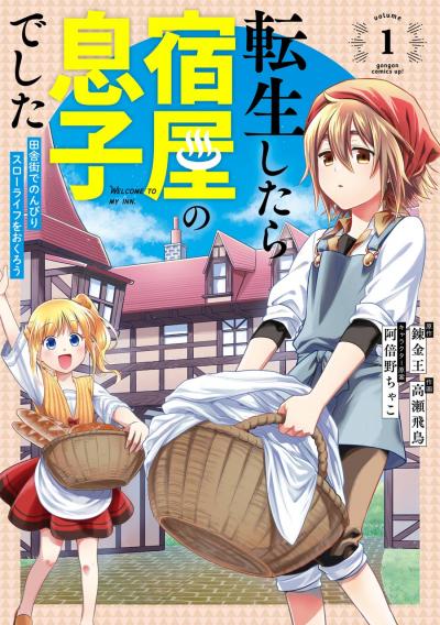 【無料お試し版】転生したら宿屋の息子でした 田舎街でのんびりスローライフをおくろう 2026/7/7～2026/7/20