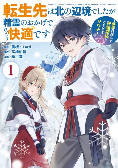 【無料お試し版】転生先は北の辺境でしたが精霊のおかげでけっこう快適です ~楽園目指して狩猟開拓ときどきサウナ~(コミック) 2026/7/10~2026/7/23