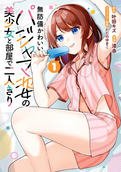 【無料お試し版】無防備かわいいパジャマ姿の美少女と部屋で二人きり 2026/7/10~2026/7/23