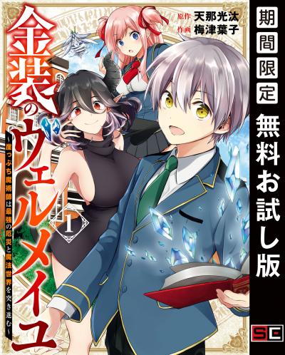 【無料お試し版】金装のヴェルメイユ ～崖っぷち魔術師は最強の厄災と魔法世界を突き進む～ 2026/7/10～2026/8/6