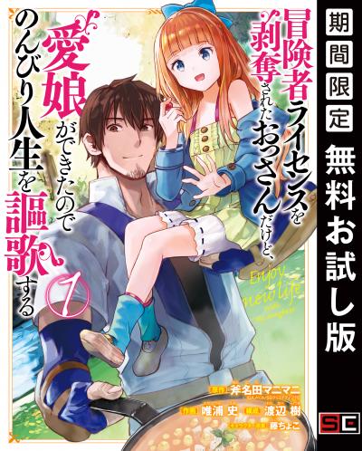 【無料お試し版】冒険者ライセンスを剥奪されたおっさんだけど、愛娘ができたのでのんびり人生を謳歌する 2026/7/10~2026/7/28