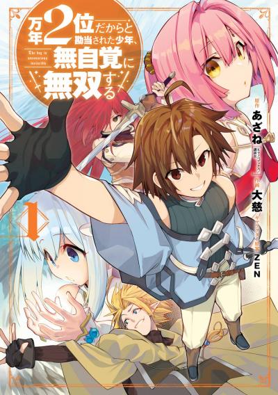 【無料お試し版】万年2位だからと勘当された少年、無自覚に無双する 2026/7/10～2026/8/6