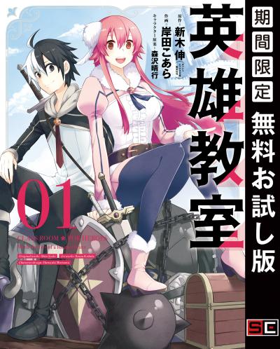 【無料お試し版】英雄教室 2026/7/17～2026/8/6