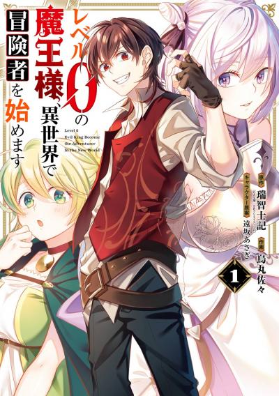 【無料お試し版】レベル0の魔王様、異世界で冒険者を始めます 2026/7/17～2026/8/6
