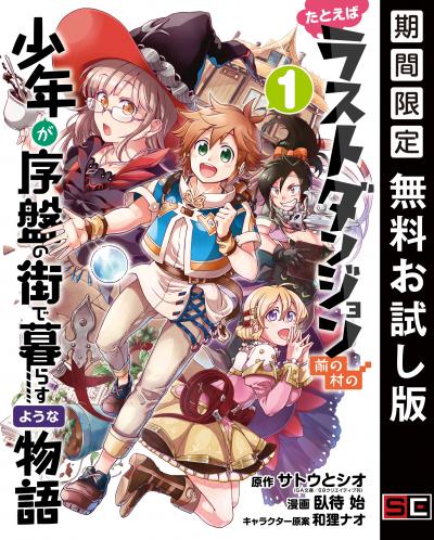 【無料お試し版】たとえばラストダンジョン前の村の少年が序盤の街で暮らすような物語 2026/7/17～2026/8/6