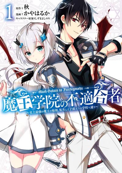 【無料お試し版】魔王学院の不適合者 ~史上最強の魔王の始祖、転生して子孫たちの学校へ通う~ 2026/7/17~2026/8/6